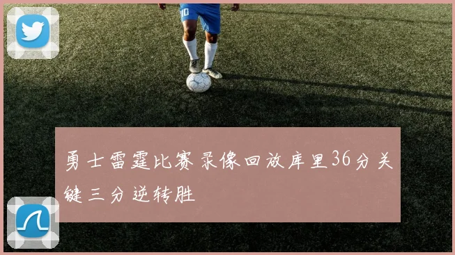 勇士雷霆比赛录像回放库里36分关键三分逆转胜