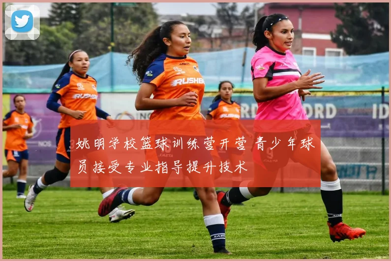 姚明学校篮球训练营开营 青少年球员接受专业指导提升技术