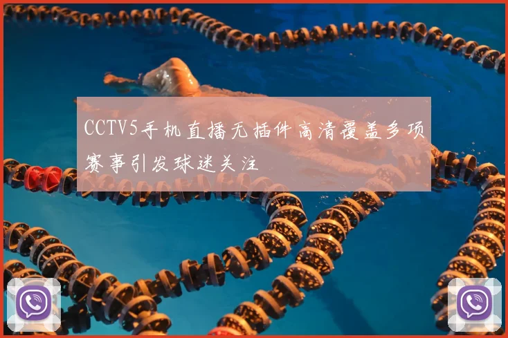 CCTV5手机直播无插件高清覆盖多项赛事引发球迷关注