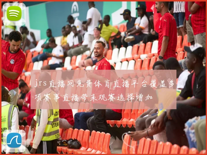 jrs直播网免费体育直播平台覆盖多项赛事直播带来观赛选择增加