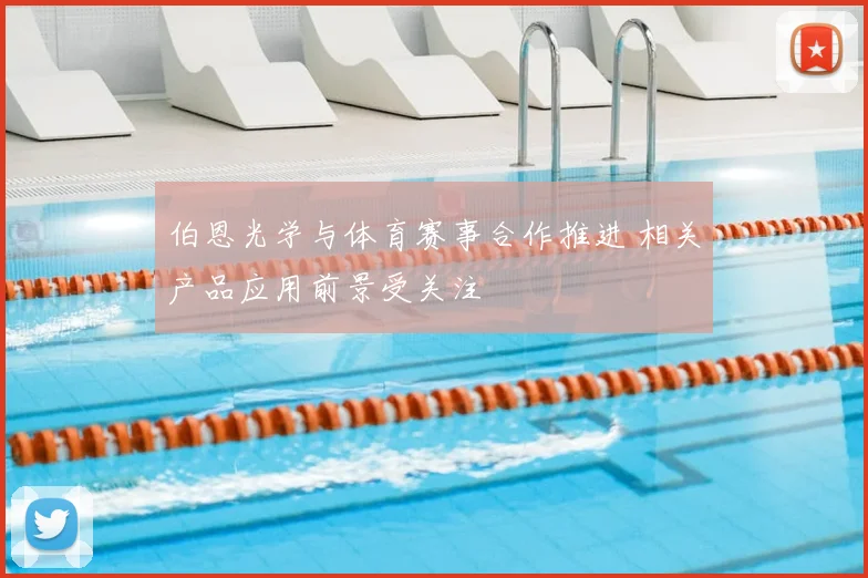 伯恩光学与体育赛事合作推进 相关产品应用前景受关注