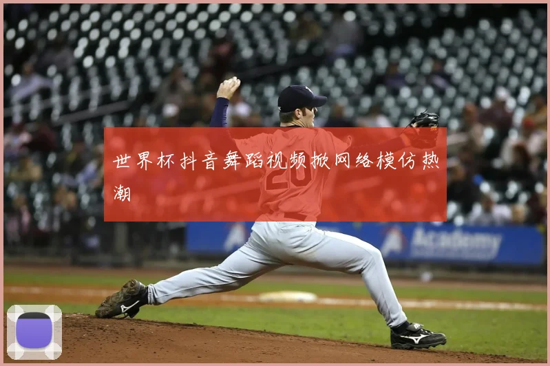 世界杯抖音舞蹈视频掀网络模仿热潮